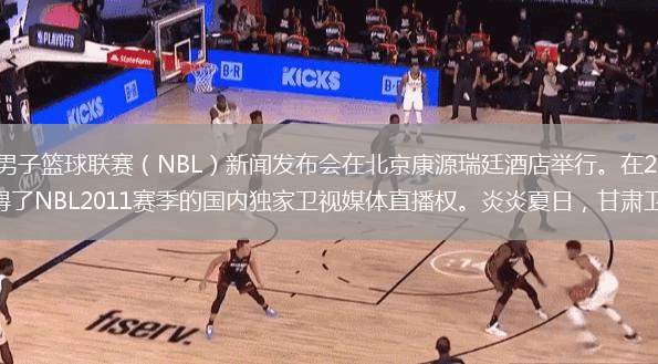 昨日，2011赛季全国男子篮球联赛（NBL）新闻发布会在北京康源瑞廷酒店举行。在2010年良好合作的基础上，甘肃卫视再次获得了NBL2011赛季的国内独家卫视媒体直播权。炎炎夏日，甘肃卫视将独家呈现给
