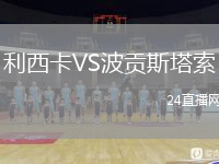 利西卡VS波贡斯塔索
