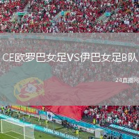 CE欧罗巴女足VS伊巴女足B队