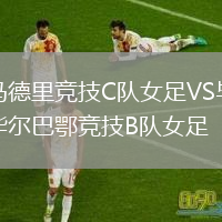 马德里竞技C队女足VS毕尔巴鄂竞技B队女足