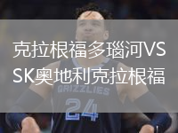 克拉根福多瑙河VSSK奥地利克拉根福