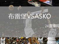 布雷堡VSASKO