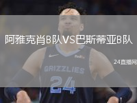 阿雅克肖B队VS巴斯蒂亚B队