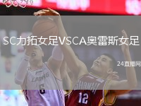 SC力拓女足VSCA奥雷斯女足