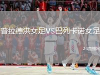 普拉德洪女足VS巴列卡诺女足