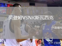 贝登姆VSNK斯瓦西克