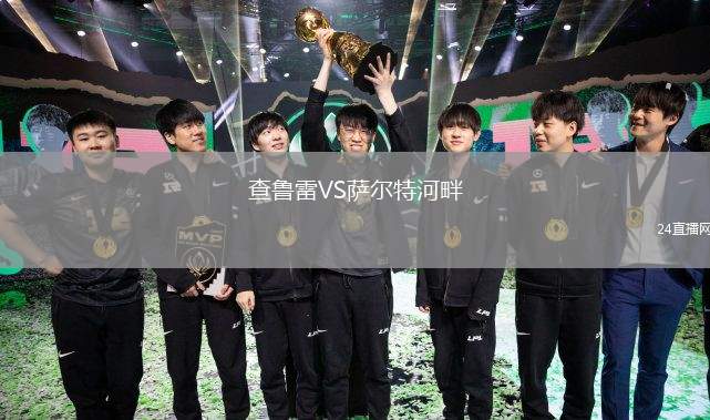 查鲁雷VS萨尔特河畔