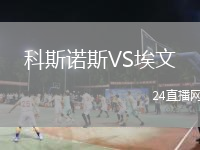 科斯诺斯VS埃文