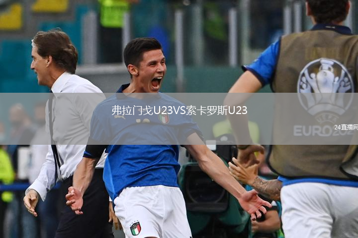 弗拉门戈U23VS索卡罗斯U23