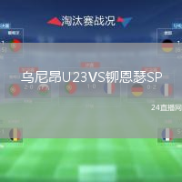 乌尼昂U23VS铆恩瑟SP
