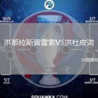 洪都拉斯普雷索VS洪杜皮诺