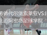 劳德代尔堡索莱亚VS北迈阿密岛足球学院