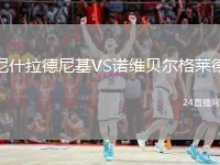 尼什拉德尼基VS诺维贝尔格莱德