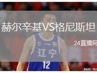 赫尔辛基VS格尼斯坦