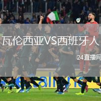 瓦伦西亚VS西班牙人