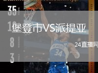 堡登市VS派提亚