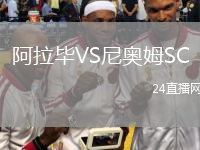 阿拉毕VS尼奥姆SC