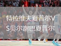 特拉维夫夏普尔VS贝尔谢巴夏普尔