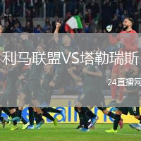 利马联盟VS塔勒瑞斯