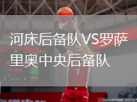 河床后备队VS罗萨里奥中央后备队