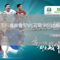 圣何塞奥鲁罗VS云斯卡尔达斯