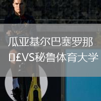 瓜亚基尔巴塞罗那VS秘鲁体育大学