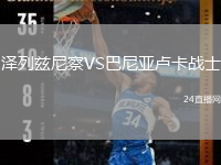 泽列兹尼察VS巴尼亚卢卡战士