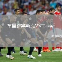 车里雅宾斯克VS韦莱斯