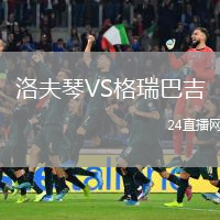 洛夫琴VS格瑞巴吉