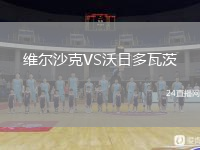 维尔沙克VS沃日多瓦茨