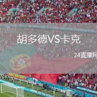 胡多德VS卡克