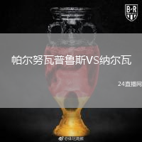帕尔努瓦普鲁斯VS纳尔瓦