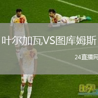 叶尔加瓦VS图库姆斯