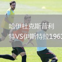 哈伊杜克斯普利特VS伊斯特拉1961