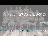 米亚瓦斯巴达VS诺唯萨姆奇