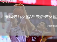 西维塔诺瓦女篮VS朱萨诺女篮