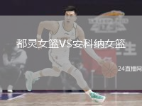 都灵女篮VS安科纳女篮