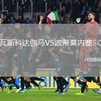 瓦斯科达伽马VS波蒂莫内塞SC