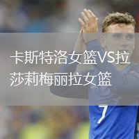 卡斯特洛女篮VS拉莎莉梅丽拉女篮