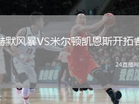 赫默风暴VS米尔顿凯恩斯开拓者