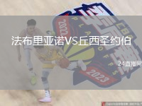 法布里亚诺VS丘西圣约伯