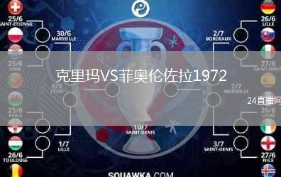 克里玛VS菲奥伦佐拉1972