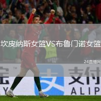 坎皮纳斯女篮VS布鲁门诺女篮