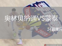 奥林贝纳通VS蒙泰