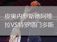 皮奥内罗斯德阿维拉VS特罗塔门多斯