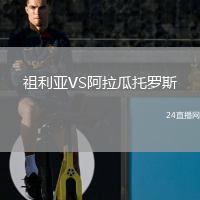 祖利亚VS阿拉瓜托罗斯