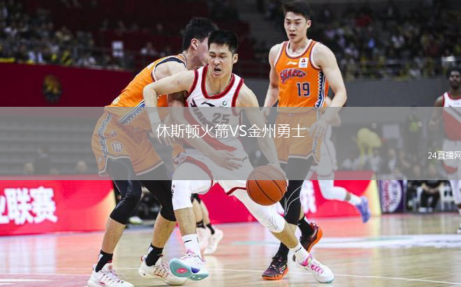 休斯顿火箭VS金州勇士