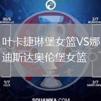 叶卡捷琳堡女篮VS娜迪斯达奥伦堡女篮