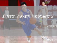 利加女足VS伊巴拉体育女足