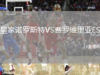 皇家诺罗斯特VS费罗维里亚ES